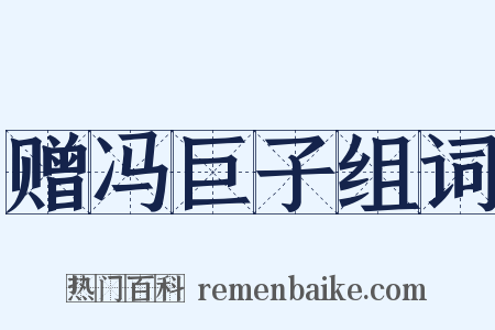 赠冯巨子组词是什么意思的图片